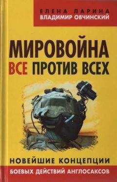 Владимир Овчинский - Мировойна. Все против всех