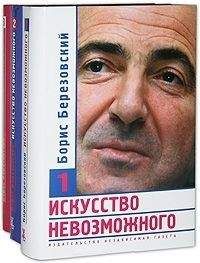 Борис Березовский - Искусство невозможного (в 3-х томах)