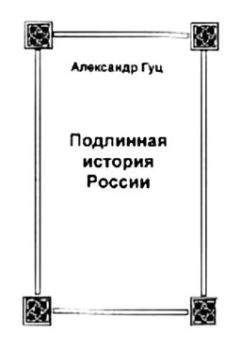 Александр Гуц - Подлинная история России. Записки дилетанта