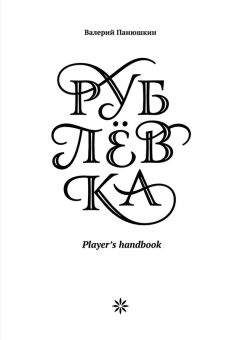 Валерий Панюшкин - Рублевка: Player’s handbook