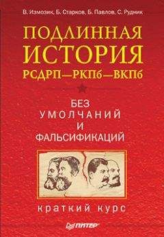 С. Рудник - Подлинная история РСДРП–РКПб–ВКПб. Краткий курс. Без умолчаний и фальсификаций