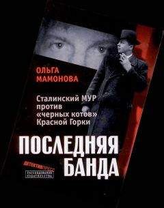 Ольга Мамонова - Последняя банда: Сталинский МУР против «черных котов» Красной Горки