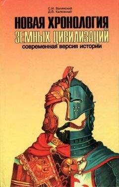 Сергей Валянский - Новая хронология земных цивилизаций. Современная версия истории