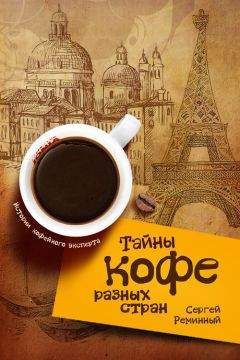 Сергей Реминный - Тайны кофе разных стран, или Кофейное путешествие по планете