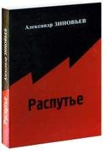 Александр Зиновьев - Распутье