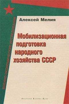 Алексей Мелия - Мобилизационная подготовка народного хозяйства СССР