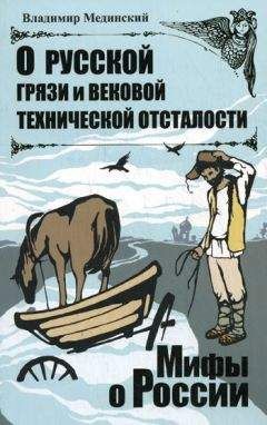 Владимир Мединский - О русской грязи и вековой технической отсталости