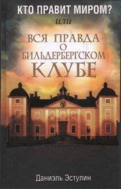 Даниэль Эстулин - Кто правит миром? Или вся правда о Бильдербергском клубе