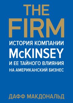 Дафф Макдональд - The Firm. История компании McKinsey и ее тайного влияния на американский бизнес