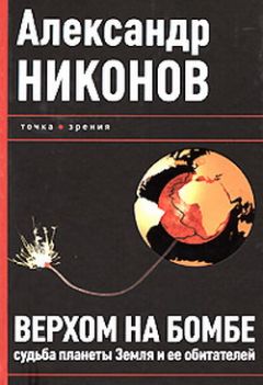 Александр Никонов - Верхом на бомбе. Судьба планеты Земля и ее обитателей