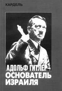 Хеннеке Кардель - Адольф Гитлер – основатель Израиля