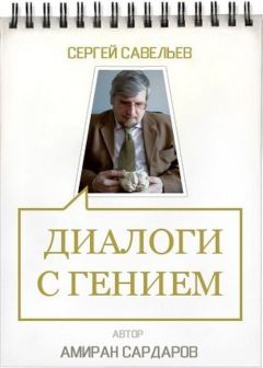 Амиран Сардаров - Сергей Савельев. Диалоги с гением