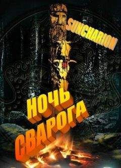 Suncharion - Ночь Сварога