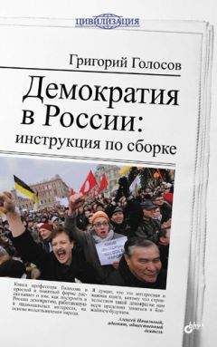 Григорий Голосов - Демократия в России: инструкция по сборке