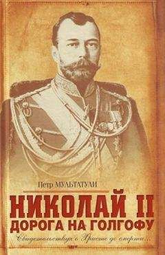 Петр Мультатули - Николай II. Дорога на Голгофу. Свидетельствуя о Христе до смерти...