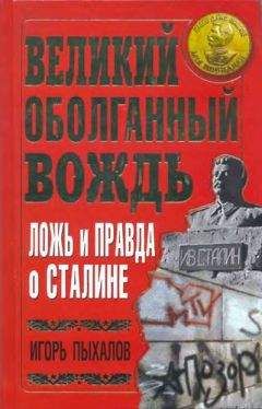 Игорь Пыхалов - Великий оболганный Вождь. Ложь и правда о Сталине