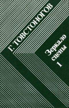 Георгий Товстоногов - Зеркало сцены. Кн. 1: О профессии режиссера