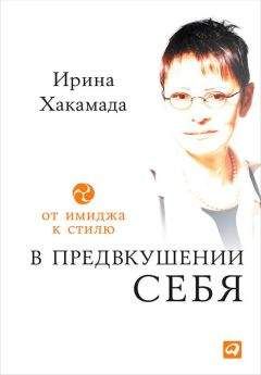 Ирина Хакамада - В предвкушении себя. От имиджа к стилю