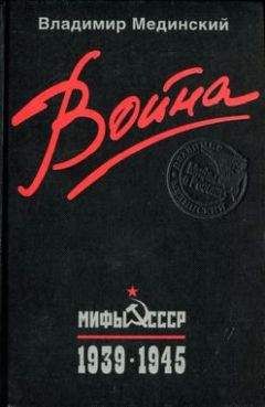 Владимир Мединский - Война. Мифы СССР. 1939–1945