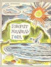 Борис Миротворцев - Говорит Медведь-гора