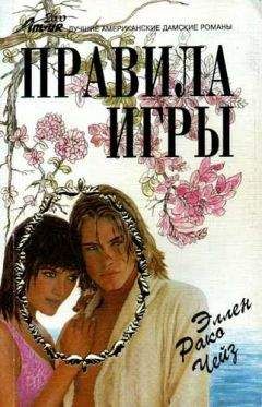 Эллен Чейз - Правила игры