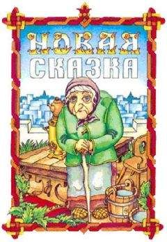 Геннадий Гацура - Новая сказка