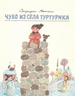 Спиридон Вангели - Чубо из села Туртурика