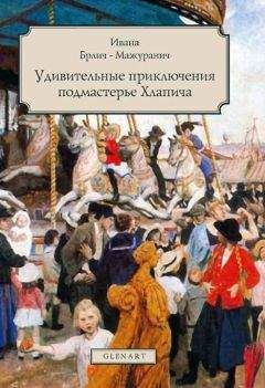 Ивана Брлич-Мажуранич - Удивительные приключения подмастерье Хлапича