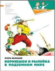 Игорь Малышев - Корнюшон и Рылейка в подземном мире