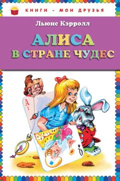 Льюис Кэрролл - Алиса в Стране чудес