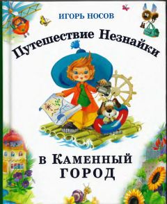 Игорь Носов - Путешествие Незнайки в Каменный город