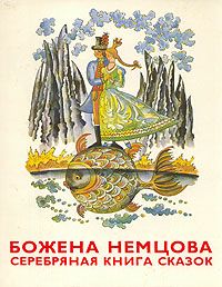 Божена Немцова - Серебряная книга сказок