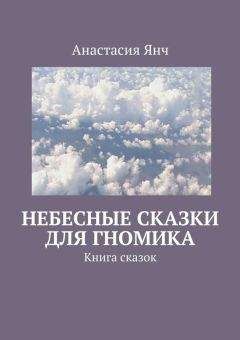 Анастасия Янч - Небесные сказки для гномика