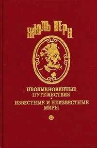 Жюль Верн - Приключения семьи Ратон