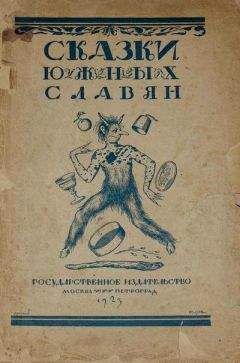 А. Горлин - Сказки южных славян