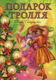 Сакариус Топелиус - Подарок тролля