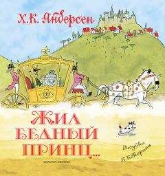 Ганс Христиан Андерсен - Жил бедный принц… (сборник)