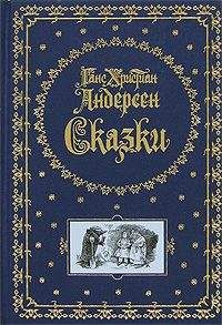 Ганс Андерсен - Последний сон старого дуба