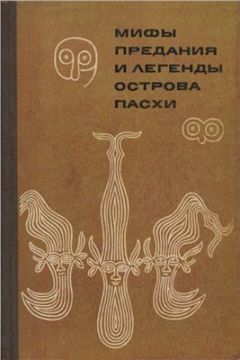 Автор Неизвестен - Мифы, предания и легенды острова Пасхи