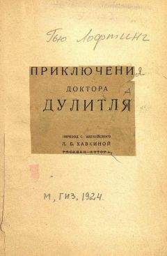 Хью Лофтинг - Приключения доктора Дулитля