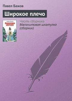 Павел Бажов - Широкое плечо