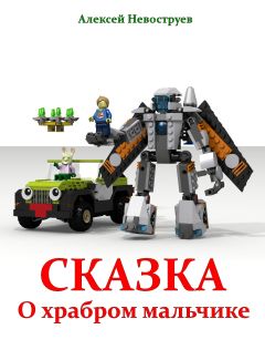 Алексей Невоструев - Сказка о храбром мальчике