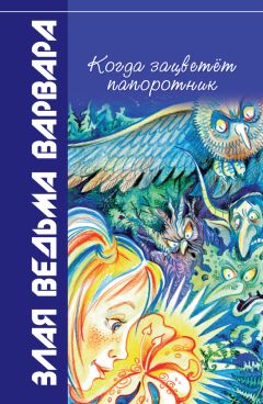 Всеволод Костров - Когда зацветёт папоротник