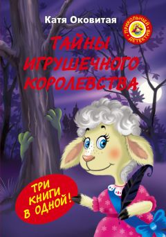 Екатерина Оковитая - Тайны игрушечного королевства