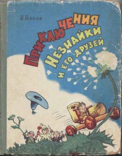 Николай Носов - Приключения Незнайки и его друзей (все иллюстрации 1959 г.)