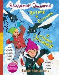 Владимир Алеников - Петров и Васечкин в стране Эргония. Новые приключения