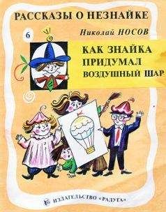 Николай Носов - Как Знайка придумал воздушный шар