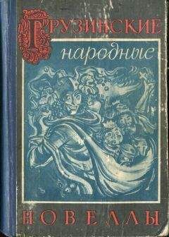 Александр Глонти - Грузинские народные новеллы