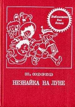 Николай Носов - Незнайка на Луне (с иллюстрациями)