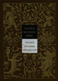 Владимир Аникин - Сказки русских писателей